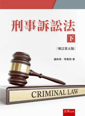 刑事訴訟法(下) (5版) 盧映潔, 李鳳翔 2024 五南