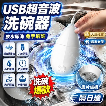 ✨廚房爆款✨隔日達 迷你USB超聲波清潔器 放入水槽就能洗高頻震動 產生氣泡深層去油 去味餐具杯子小物 快速清洗省時省力