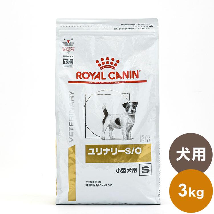 ロイヤルカナン 療法食 犬 ユリナリーS O小型犬用S 3kg 食事療法食 犬