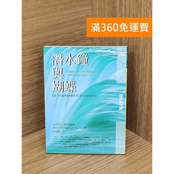 【雷根360免運】【送贈品】潛水鐘與蝴蝶 #七成新 #八成新【Q-KU108】