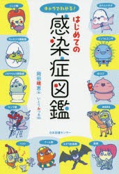 キャラでわかる はじめての感染症図鑑 日本図書センタ- 岡田晴恵