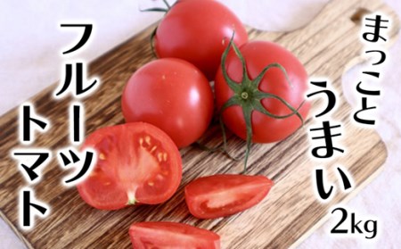 まっことうまい！水田さんのフルーツトマト