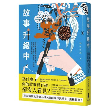 故事升級中：給沒有編輯陪伴的創作者，從取材、修稿到定位、心法的全方位寫作指南【ttbooks】