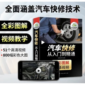 (台灣現貨) 汽修書籍 全彩圖解 汽車快修從入門到精通 汽車維修資料大全書