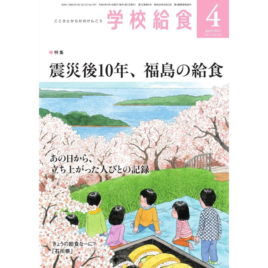 学校給食 2021年4月号 電子書籍版   学校給食編集部