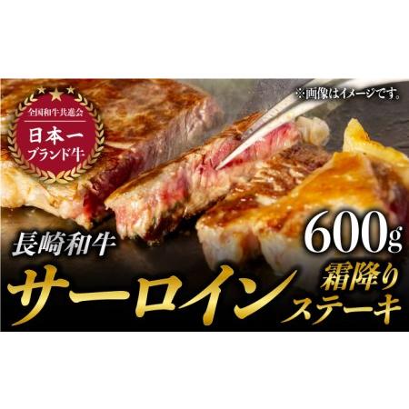 ふるさと納税 長崎和牛 絶品サーロインステーキ 600g (200g×3枚) 和牛 ステーキ 肉 牛肉 焼き肉 BBQ バー.. 長崎県東彼杵町