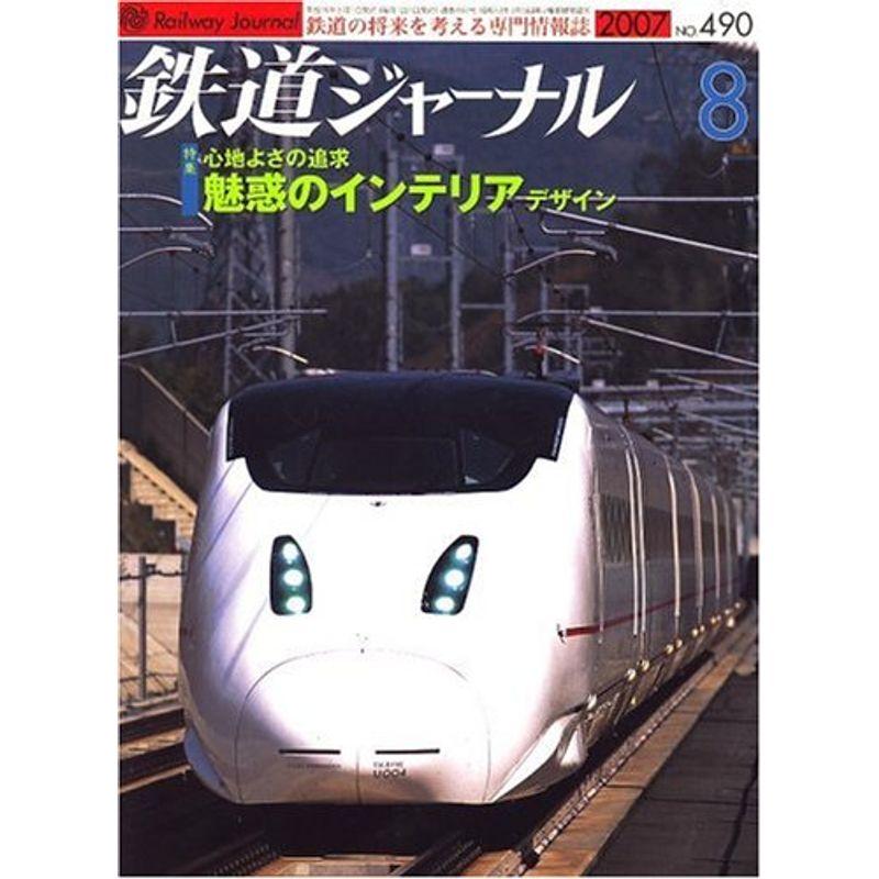 鉄道ジャーナル 2007年 08月号 雑誌