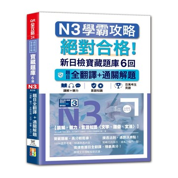 ★山田社★N3學霸攻略 絕對合格！新日檢寶藏題庫6回：題目全翻譯＋通關解題【讀解、聽力、言語知識〈文字、語彙、文法〉】（16K+6回QR Code線上音檔）-吉松由美, 田中陽子, 西村惠子, 林勝田, 山田社日檢題庫小組