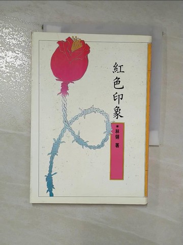 【書寶二手書T8／短篇_HYK】紅色印象_林翎