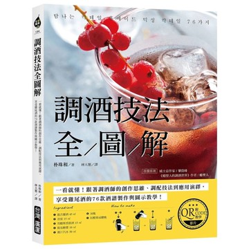 調酒技法全圖解(附QRCODE教學影片)：一看就懂！跟著調酒師的創作思維、調配技