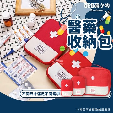 【台灣現貨】醫藥收納包 藥物收納包 分隔包 收納 手提包 手提袋 隨身包 出國 藥袋 可洛萌 隨身藥袋 隨身藥包