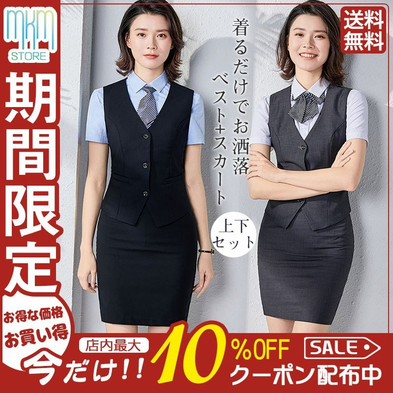 事務服 ベストスーツ 上下セット ベスト スカートスーツ 秋 春 フォーマル 制服 オフィス ビジネス 通勤 タイトスカート 着易さ抜群 洗える 通販  LINEポイント最大0.5%GET | LINEショッピング