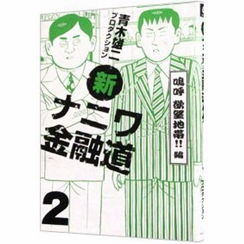 新ナニワ金融道 2 青木雄二プロダクション 通販 Lineポイント最大0 5 Get Lineショッピング
