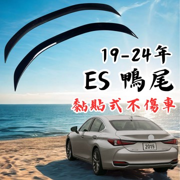 [台中現貨 19-24年 Lexus ES 鴨尾] lexus es 尾翼 es尾翼 lexus es 雷克薩斯 凌志