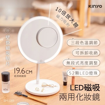 隨吸隨用的美妝神器💄【KINYO】LED磁吸兩用化妝鏡 (BM-089) 360度磁吸調角 10倍放大鏡 交換禮物 生日禮物