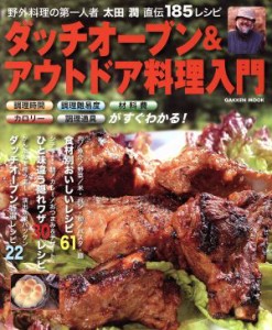  ダッチオーブン＆アウトドア料理入門／旅行・レジャー・スポーツ