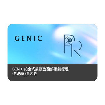 【HAPPYHAIR】鉑金光感護色馥郁護髮療程(含洗髮) 喜客券