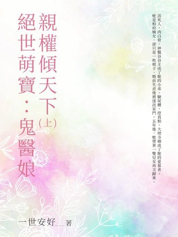 【電子書】絕世萌寶：鬼醫娘親權傾天下（上）