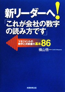  新リーダーへ！「これが会社の数字の読み方です」 マネジメントの数字と決算書の基本８６／横山悟一