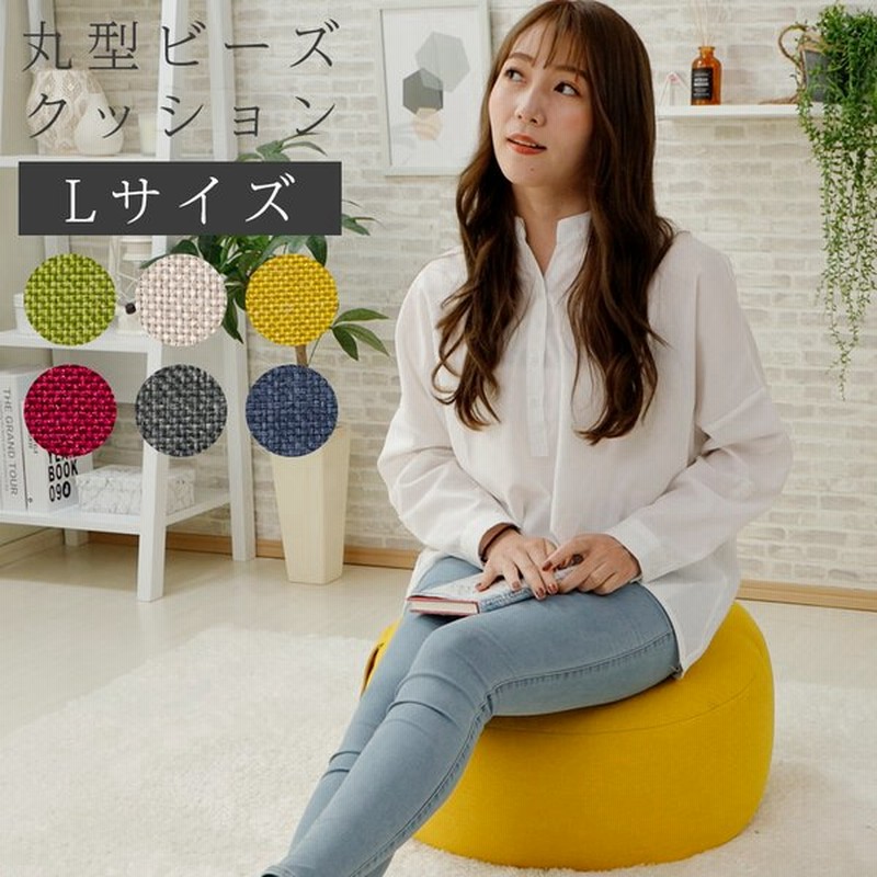 クッション L シンプル 丸クッション ビーズクッション フロアクッション オットマン サイドテーブル 一人暮らし かわいい おしゃれ 日本製 通販 Lineポイント最大get Lineショッピング