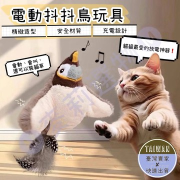 🅜電動抖抖鳥🅜隔日到貨/隔日到貨/現貨/抖抖鳥/貓咪玩具/仿真麻雀/寵物玩具/逗貓棒/狗玩具/貓玩具/智能逗貓/自動逗貓