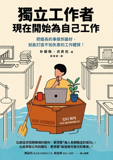 【電子書】獨立工作者，現在開始為自己工作