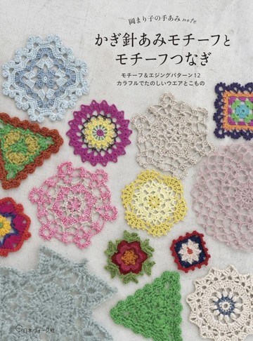 岡MARI子鉤針編織美麗拼接圖案設計作品集