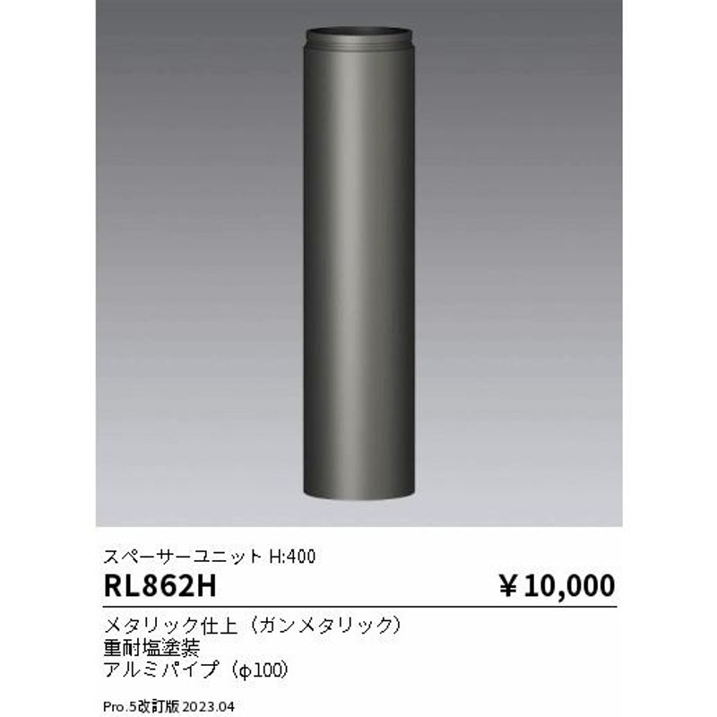 ご注文合計25,001円以上送料無料】 遠藤照明 RL-862H 屋外灯 ポールライト Ｎ区分 通販 LINEポイント最大0.5%GET  LINEショッピング