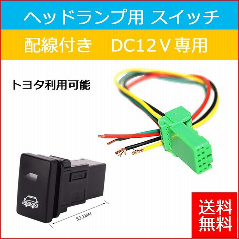 プッシュスイッチ ハーネススイッチ トヨタ対応 ヘッドライト 12v On Off 自動車修理用品 全4種類 通販 Lineポイント最大0 5 Get Lineショッピング