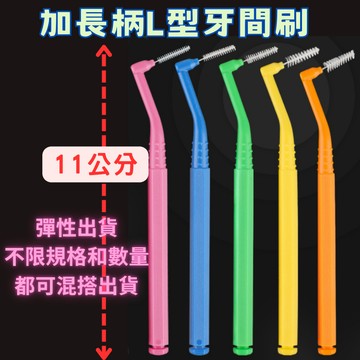 加長柄L型牙間刷 L型牙縫刷 鉛筆型牙間刷 牙間刷 齒間刷 牙縫刷 所有牙間刷不限規格和數量都可混搭出貨