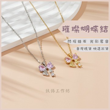 冬季新款項鍊 鋯石蝴蝶結項鍊 女生閨蜜項鍊 鎖骨鍊 項鍊女 情人節禮物 精緻高貴氣質項鍊 專櫃項鍊 韓國項鍊