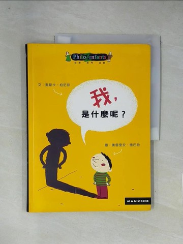 【書寶二手書T1／兒童文學_ZGB】我, 是什麼呢?_奧斯卡．柏尼菲