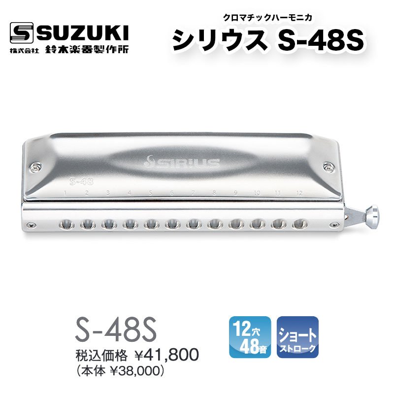 鈴木楽器製作所 SUZUKI スズキ クロマチックハーモニカ シリウスシリーズ ショートストローク S-48S