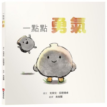 一點點勇氣【SEL情緒素養繪本｜害怕｜陪伴｜自我認同】勇氣不是不害怕，而是帶著顫抖依然選擇前進☆☆☆每個人都有害怕的時候，你只需要一點點勇氣！【城邦讀書花園】