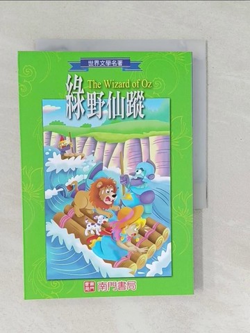 【書寶二手書T1／兒童文學_SO9】綠野仙蹤_鮑姆作; 谷雨改寫