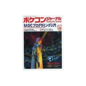 中古一般PC雑誌 Pockecom Journal 1994年12月号 ポケコン・ジャーナル