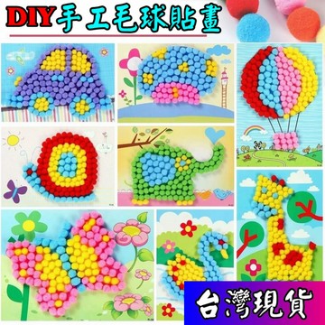 憶香許快樂購 兒童 毛球畫 絨球畫 DIY 手工創意 粘貼畫 製作 材料包 幼稚園 玩具