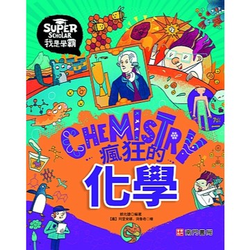 【南門書局】漫畫單本：我是學霸：瘋狂的化學