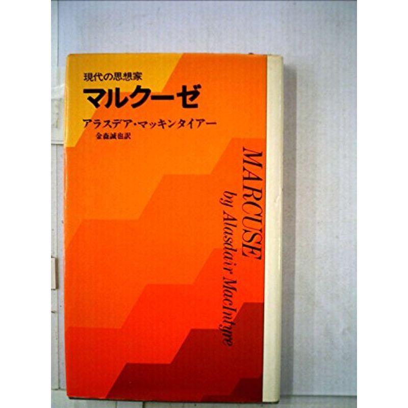 マルクーゼ (1971年) (現代の思想家)