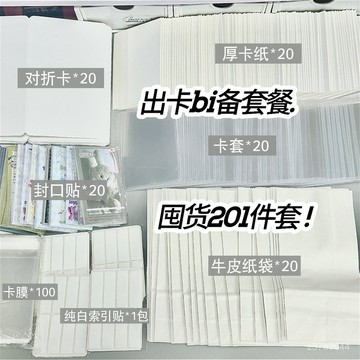 出卡套餐 新手平價打包套餐 打包材料 超實用 打包材料套餐 卡套 自粘袋 硬紙闆 封口貼 出卡包材 小卡包材 自封袋 R