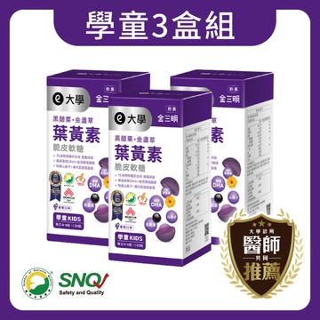 領券再折~大學光學金寶明黑醋栗+葉黃素X3盒(120粒/盒) 原廠出貨SNQ健康優購網