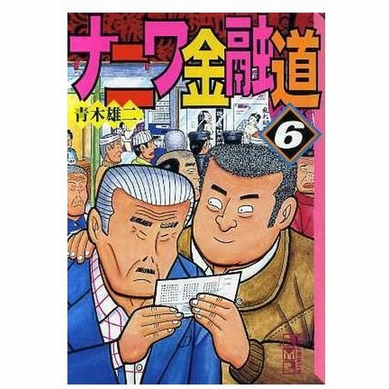 ナニワ金融道 文庫版 ６ 講談社漫画文庫 青木雄二 著者 通販 Lineポイント最大0 5 Get Lineショッピング