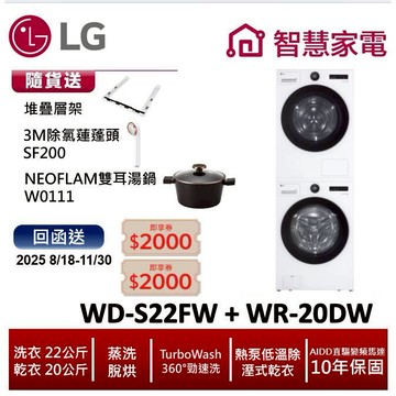LG樂金WD-S22FW+WR-20DW洗乾堆疊  送堆疊層架,除氯蓮蓬頭SF200,雙耳湯鍋, 兌換再送即享券