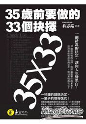 35歲前要做的33個抉擇(典藏文庫版)