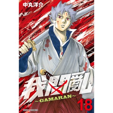 我間亂 (18)_Readmoo 讀墨電子書