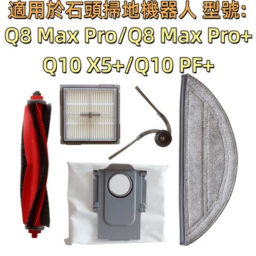 🔥適用 石頭 掃地機器人 Q8 |Q8 MAX PRO 主刷 邊刷 濾網 拖布 抹布 主刷蓋 拖布支架 配件 耗材
