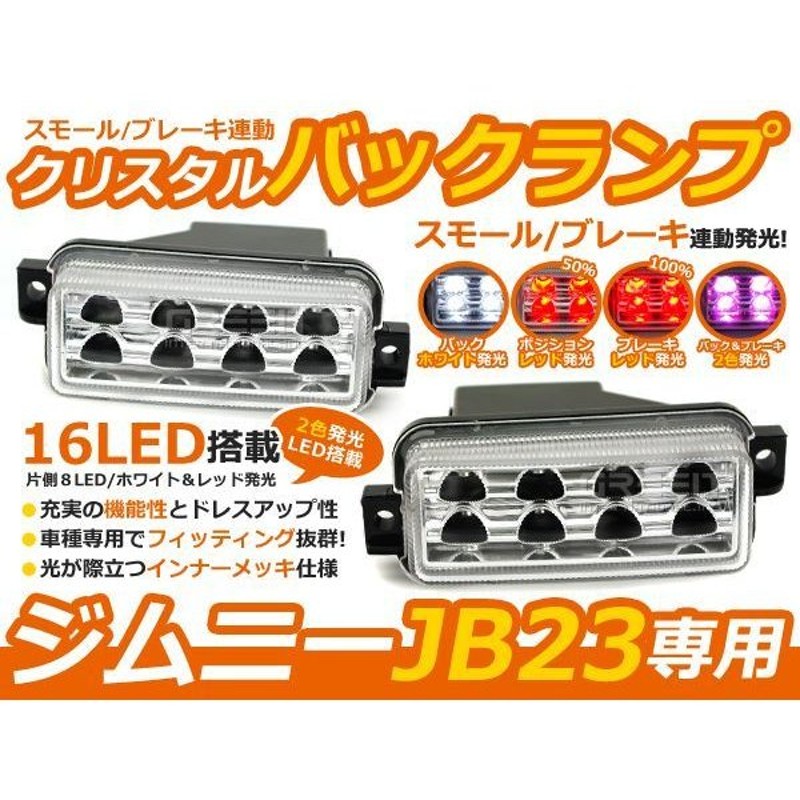 JB23 ジムニー 16連 LED バックランプ＆ブレーキ＆スモール連動 1型(H10/10〜)〜10型(H24.5〜)まで全年式対応 リフレクター  純正交換 通販 LINEポイント最大0.5%GET | LINEショッピング