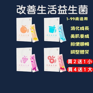 【買3送1】益生菌 複合益生菌 益生菌粉 30包 優格 葡萄 橘子 蔓越莓 消化 排便 綜合維生素 酵素益生菌