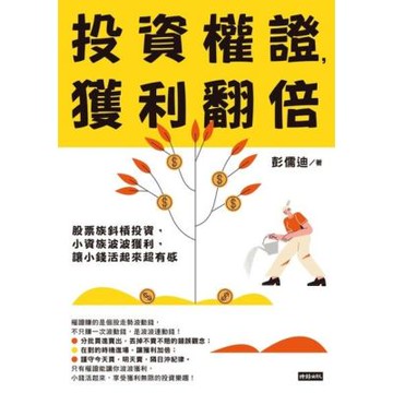 投資權證，獲利翻倍_Readmoo 讀墨電子書