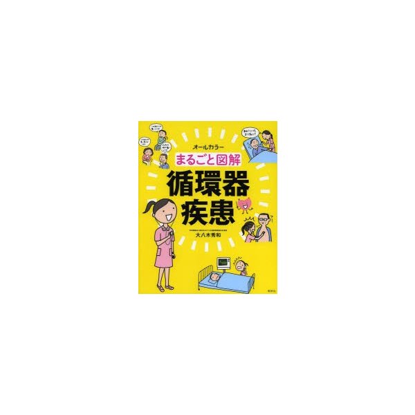 まるごと図解 循環器疾患